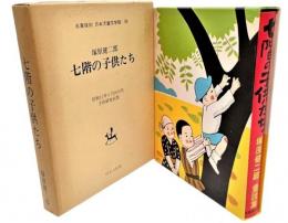 七階の子供たち　名著復刻　日本児童文学館 28(昭和12年4月20日刊、子供研究社版)