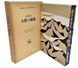 大将の銅像　名著復刻　日本児童文学館 15(大正11年11月1日刊、実業之日本社版)