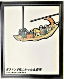 ボストンで見つかった北斎展 : ボストン美術館の版木新発見