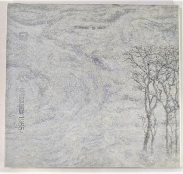 日月星辰 : 高山辰雄展1985(村越画廊, 浅木丸栄堂 編) / 古本