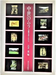 中世のムラ―景観は語りかける