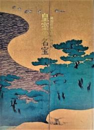 皇室の名宝 : 美と伝統の精華 : 御即位10年記念特別展