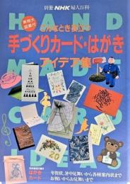 こんなとき役立つ手づくりカード・はがき アイデア集（別冊NHK婦人百科）