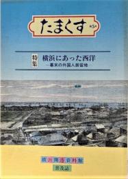 たまくす　第5号　特集：横浜にあった西洋 : 幕末の外国人居留地
