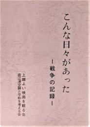 こんな日々があった : 戦争の記録