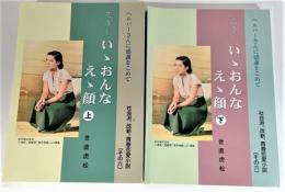 いゝおんな えゝ顔 上下巻揃い : ヘルパーさんに感謝をこめて 