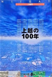 上越の100年