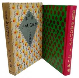 かみなりの子 名著復刻 日本児童文学館20