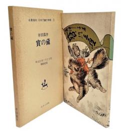寶の蔵　名著復刻 日本児童文学館3