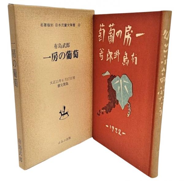 大正レトロ！ 一房の葡萄 名著復刻日本児童文学館 大正11年発行 一房の葡萄 名著復刻 日本児童文学館14(有島武郎（著）) / 古本、中古
