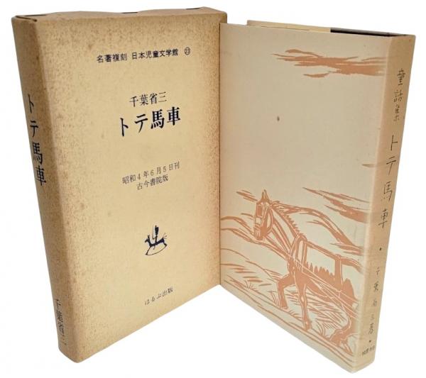 千葉省三『トテ馬車』（名著復刻 日本児童文学館㉓） | ころが