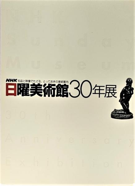 日曜美術館30年展 NHK名品と映像でたどる、とっておきの美術案内
