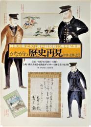 かながわ「歴史再見」 : 中世・近世・近代 神奈川県立文化資料館開館20周年記念展 図録