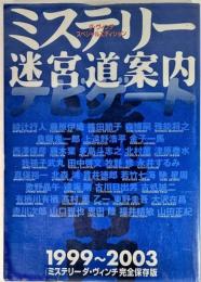 ミステリー迷宮道案内ナビゲート : 1999-2003 : ミステリーダ・ヴィンチ完全保存版