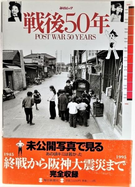 戦後50年／POST WAR 50 YEARS 毎日新聞社刊。1995年発行。 戦後50年／POST WAR 50 YEARS 毎日新聞社刊。1995年発行。｜本