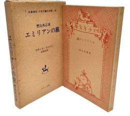 エミリアンの旅 名著復刻 日本児童文学館26