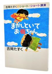 まかしといてお母ちゃん : 吉岡たすくのショート・ショート講演