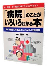 「病院」のことがいろいろわかる本 : 賢い患者になれるちょっとした知識集