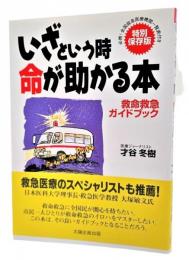 いざという時命が助かる本 : 救命救急ガイドブック 特別保存版