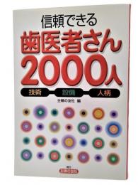 信頼できる歯医者さん2000人 : 技術・設備・人柄