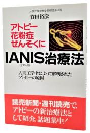 アトピー花粉症ぜんそくにIANIS治療法 : 人間工学者によって解明されたアトピーの原因