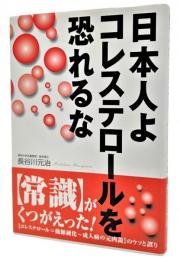 日本人よコレステロールを恐れるな
