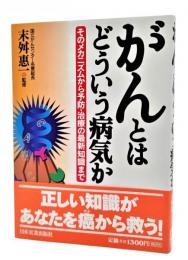 がんとはどういう病気か : そのメカニズムから予防・治療の最新知識まで