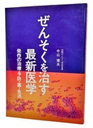 ぜんそくを治す最新医学 : 発作の治療・予防・薬・生活