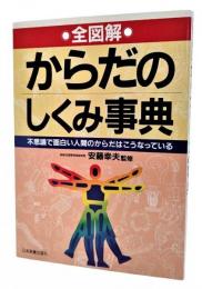 からだのしくみ事典 : 不思議で面白い人間のからだはこうなっている 全図解