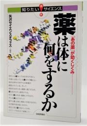 薬は体に何をするか : 「あの薬」が効くしくみ…