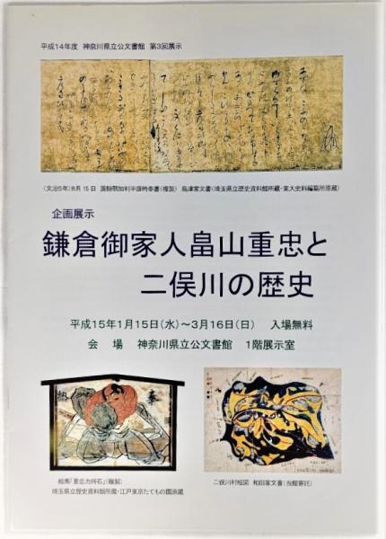 鎌倉御家人畠山重忠と二俣川の歴史 平成14年度神奈川県立公文書館第3回展示 古本 中古本 古書籍の通販は 日本の古本屋 日本の古本屋
