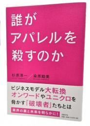 誰がアパレルを殺すのか