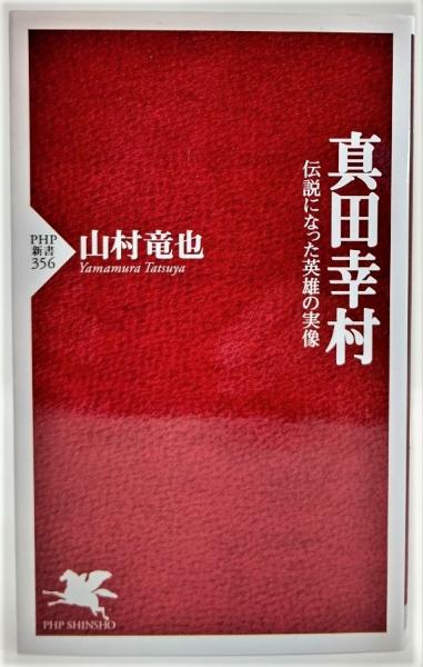 真田幸村 伝説になった英雄の実像 山村竜也 著 古本 中古本 古書籍の通販は 日本の古本屋 日本の古本屋 真田幸村 伝説になった英雄の実像 山村竜也 著 古本 中古本 古書籍の通販は 日本の古本屋 日本の古本屋