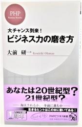 ビジネス力の磨き方 : 大チャンス到来!