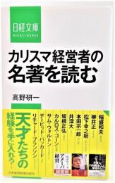 カリスマ経営者の名著を読む