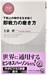 即戦力の磨き方 : 下剋上の時代を生き抜く