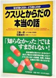 クスリとからだの本当の話 : なぜ効くのか、どう効くのか