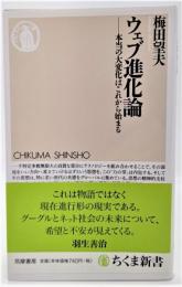 ウェブ進化論 : 本当の大変化はこれから始まる