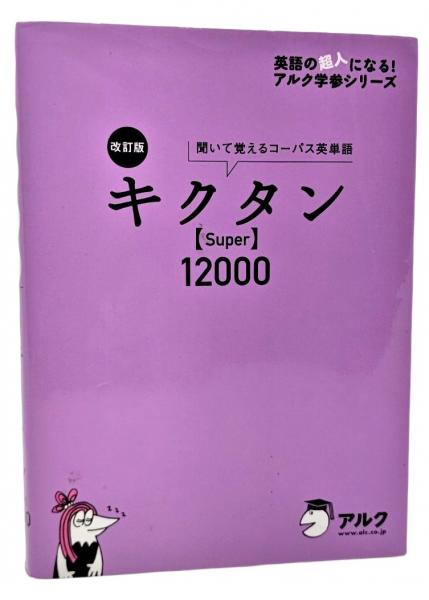 キクタン〈Super〉12000 : 聞いて覚えるコーパス英単語(一杉武史