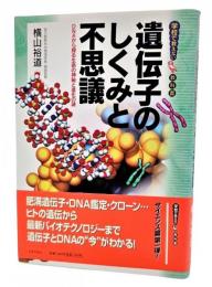 遺伝子のしくみと不思議 : DNAから探る生命の神秘と進化の謎