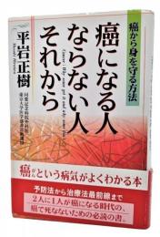 癌になる人ならない人それから : 癌から身を守る方法