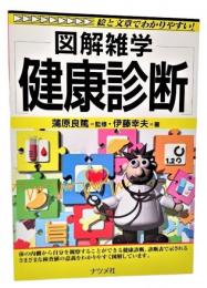 図解雑学健康診断