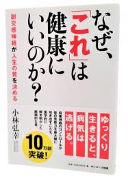 なぜ、「これ」は健康にいいのか? : 副交感神経が人生の質を決める