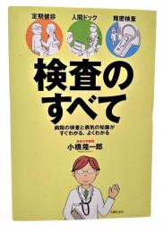 検査のすべて : 定期健診・人間ドック・精密検査 : 病院の検査と病気の知識がすぐわかる、よくわかる