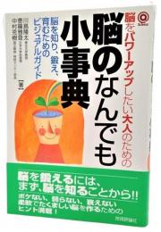 脳をパワーアップしたい大人のための脳のなんでも小事典 : 脳を知り、鍛え、育むためのビジュアルガイド