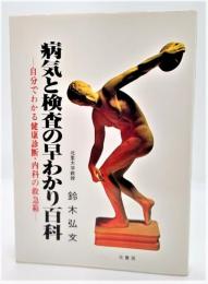 病気と検査の早わかり百科 : 自分でわかる健康診断・内科の救急箱