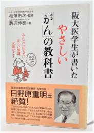 阪大医学生が書いたやさしい「がん」の教科書 : みんなに伝えたい正しい知識、大切なこと