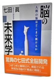 脳の未来学 : 人間の脳はどこまで開けるのか