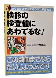 検診の検査値にあわてるな!