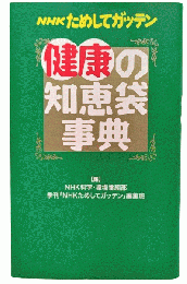 NHKためしてガッテン健康の知恵袋事典